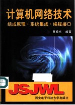 计算机网络技术 组成原理·系统集成·编程接口