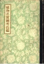 植物名实图考长编 22卷
