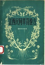 江西民间草药验方