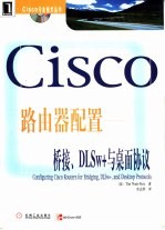 Cisco路由器配置 桥接、DLSw+与桌面协议