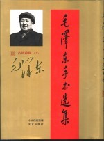 毛泽东手书选集