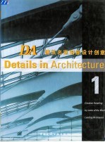 DA建筑名家细部设计创意 1