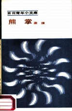熊掌