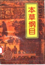 本草纲目 白话全图本