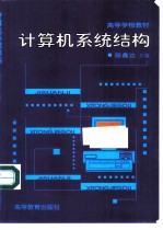 计算机系统结构