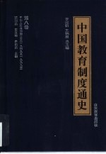 中国教育制度通史 第8卷 中华人民共和国 公元1949至1999年