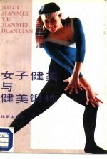 女子健美与健美锻炼