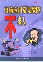 电脑应用常见故障不求人