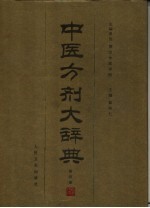 中医方剂大辞典 第4册