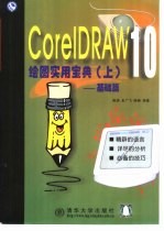 CorelDRAW 10绘图实用宝典 上 基础篇