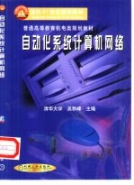 自动化系统计算机网络
