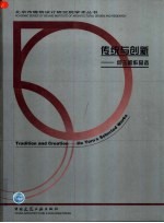 传统与创新 何玉如作品选