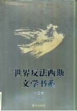 世界反法西斯文学书系 51 中国卷 11