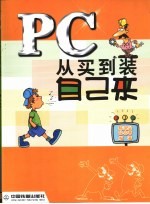 PC从买到装自己来