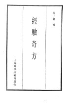 珍本医书集成 9 方书类甲 经验奇方