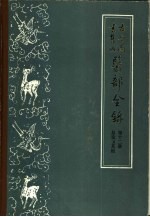 古今图书集成医部全录 第12册 总论 卷501-502