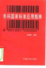 条码国家标准应用指南