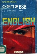 公关口语888