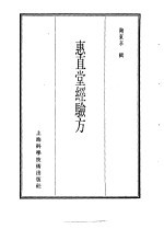 珍本医书集成 9 珍本医书集成 方书类甲