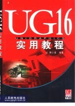 UG16实用教程