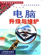 电脑升级与维护 最新版