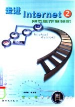 走进Internet 2 网页制作变轻松