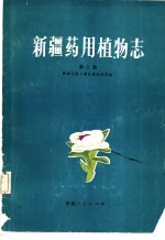 新疆药用植物志 第2册