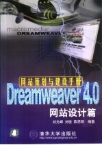 网站策划与建设手册 Dreamweaver 4.0网站设计篇