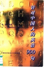 针对中国人的英语900句