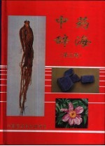 中药辞海 第3卷 11画-17画