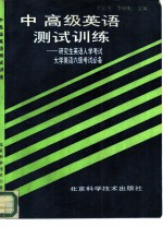 中、高级英语测试训练 研究生英语入学考试、大学英语六级考试必备