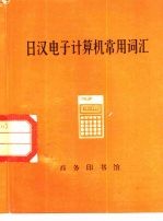 日汉电子计算机常用词汇