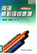 英语核心词组速递 英汉双解