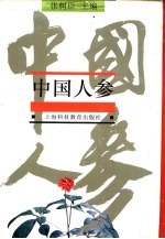 中国人参