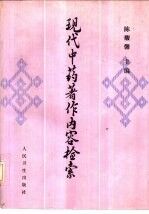 现代中药著作内容检索