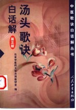汤头歌诀白话解