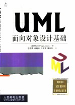 UML面向对象设计基础