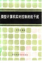 微型计算机实时控制的抗干扰
