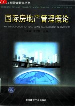 国际房地产管理概论