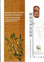 中药研究与开发综述 生物技术研究所访问学者文集