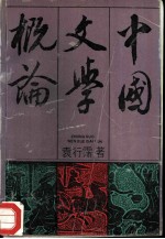 中国文学概论