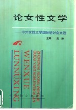 论女性文学 中外女性文学国际研讨会文选