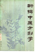 新编中医方剂学