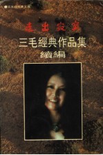 走出寂寞 三毛经典作品集续编