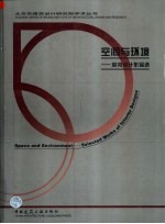 空间与环境 室内设计作品选