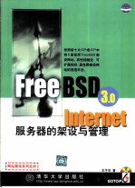 FreeBSD 3.0 Internet服务器的架设与管理