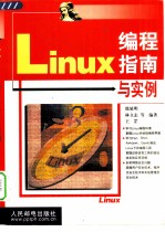 Linux编程指南与实例