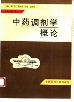中药调剂学概论
