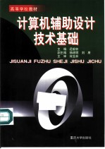 计算机辅助设计技术基础