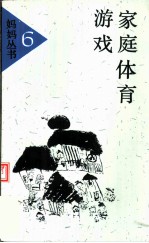 家庭体育游戏